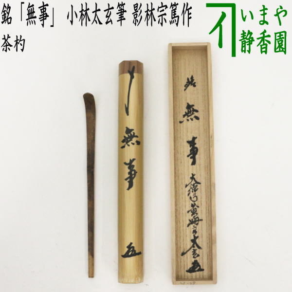 楽天市場】【茶器/茶道具 茶杓 利休忌】 泪茶杓 利休作写し 宮下