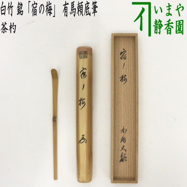 楽天市場】【茶道具】【送料代引手数料無料】白竹茶杓佐藤朴堂師（福聚