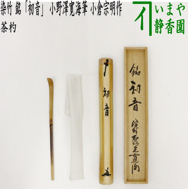 楽天市場】【茶器/茶道具 銘付茶杓】 銘「せせらぎ」 舟形茶筒入