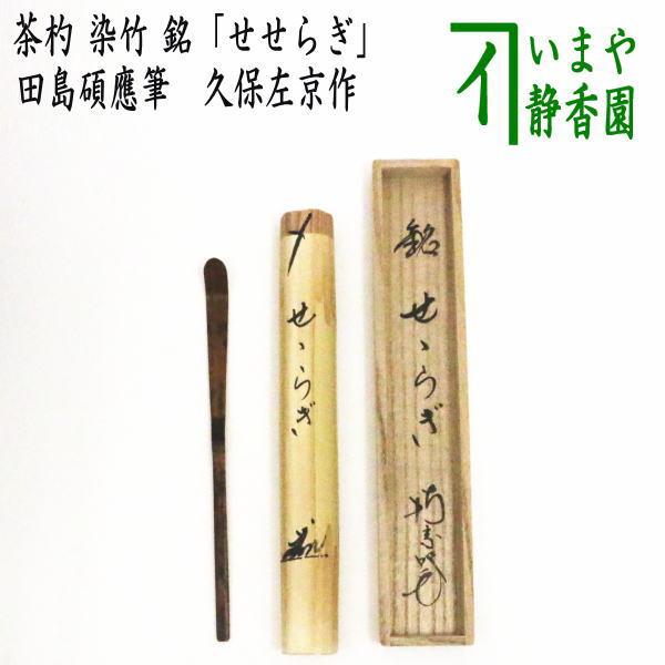 【茶器/茶道具 銘付茶杓】 染竹 銘「小川」 田島碩應筆 久保左京作