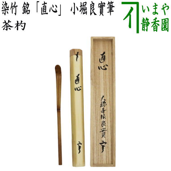 楽天市場】【茶器/茶道具 銘付茶杓】 三つ節茶杓 銘「三番叟」 小堀