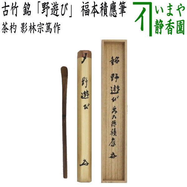 楽天市場】【茶器/茶道具 掛軸（掛け軸）】 一行 清流無間断又は