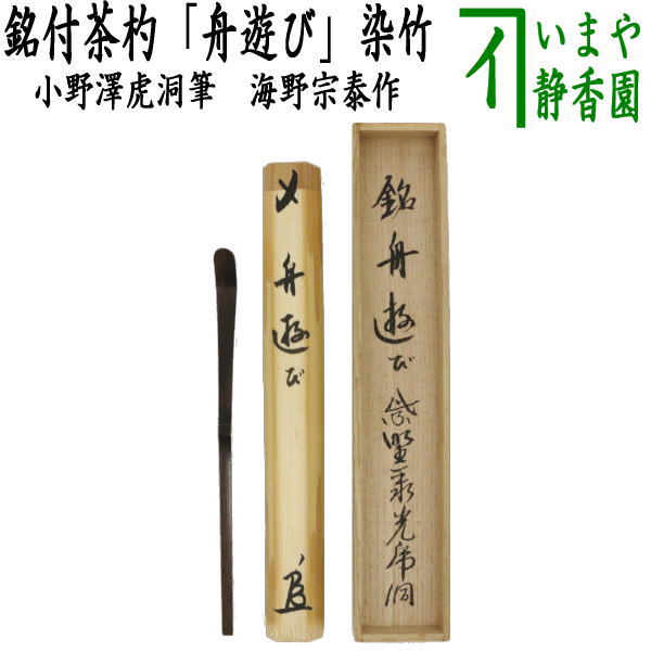 【茶器/茶道具 銘付茶杓】 染竹 銘「舟遊び」 土地澤虎洞筆 海野宗泰作