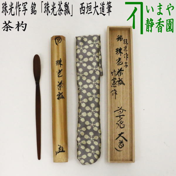 ★ぱんち★茶道具　茶杓　利休忌　泪茶杓　利休作写し　宮下竹憲作 楽天市場】【茶器/茶道具 茶杓 利休忌】 泪茶杓 利休作写し 宮下