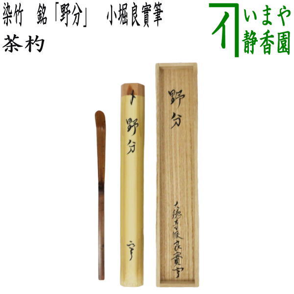 茶道具　海野宗泰作　茶杓　銘千年寿　聚光院小野澤寛海書付　共筒共箱　V　5322 茶道具 海野宗泰作 茶杓 銘千年寿 聚光院小野澤寛海書付 共筒共