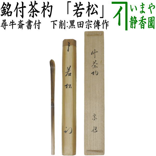 【茶器/茶道具 銘付茶杓】 銘「若松」 尋牛斎書付(久田宗也宗匠) 下削り:黒田宗傳作|いまや茶の湯日本茶・今屋静香園