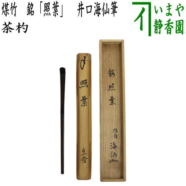 【中古】【茶器/茶道具　銘付茶杓】　煤竹　銘「照葉」　井口海仙筆