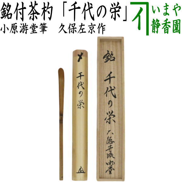 【茶器/茶道具　銘付茶杓】　銘「千代の栄」　小原游堂筆（ゆうどう）　久保左京作