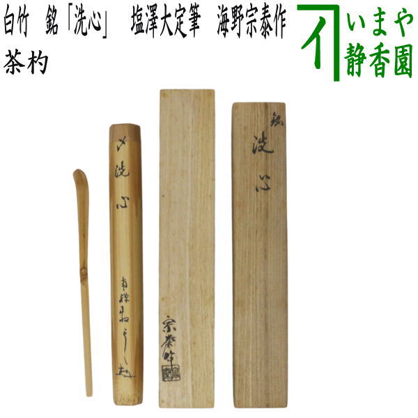 【茶器/茶道具 銘付茶杓】 白竹 銘「洗心」 塩澤大定筆（号：牧雲：まくうん）11代南禅寺管長 海野宗泰作