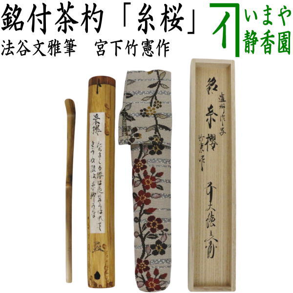 楽天市場】【茶器/茶道具 銘付茶杓】 三つ節茶杓 銘「三番叟」 小堀