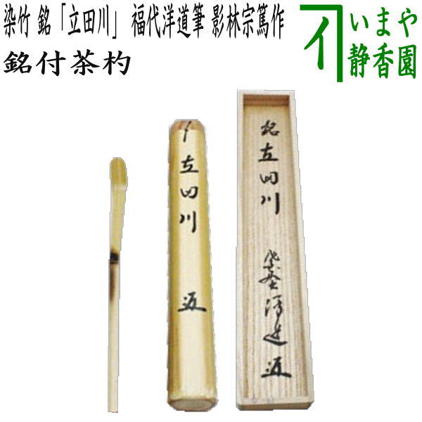 楽天市場】【茶器/茶道具 銘付茶杓】 染竹 銘「福寿」 田島碩應筆 久保