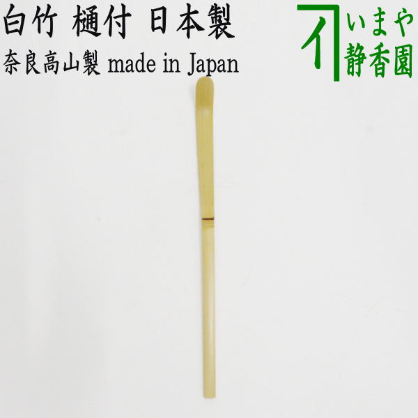 楽天市場】【茶器/茶道具 茶杓】 芽なし 並 煤竹又は染竹 奈良