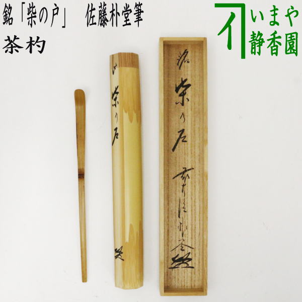 【茶器/茶道具　銘付茶杓】　銘「柴の戸」　佐藤朴堂筆｜いまや茶の湯日本茶・今屋静香園 8,523円