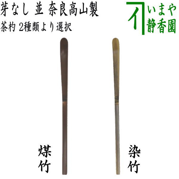 楽天市場】【茶器/茶道具 茶杓】 蒔絵茶杓 朱塗り 梅に鶯又は黒塗り 春草又は溜塗り 兜又は白塗り 七夕又は黒塗り 紅葉又は溜塗り 小菊 奈良生駒製  : いまや茶の湯日本茶・今屋静香園