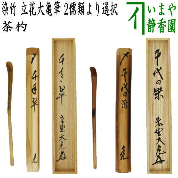 【茶器/茶道具　銘付茶杓】　染竹　銘「千年翠」又は「千代の栄」　立花大亀筆｜いまや茶の湯日本茶・今屋静香園 60,379円