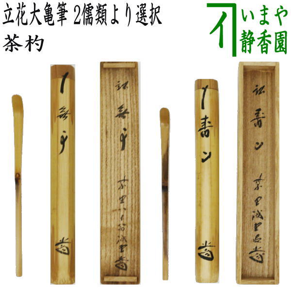 楽天市場】【茶器/茶道具 銘付茶杓】 銘「瑞雲」又は「福寿」 小林太玄