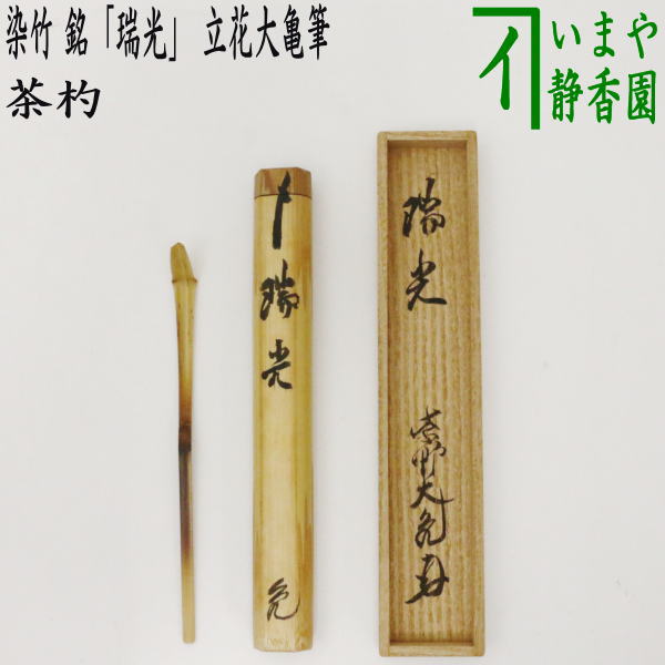 楽天市場】【茶器/茶道具 銘付茶杓】 染竹 銘「福寿」 田島碩應筆 久保