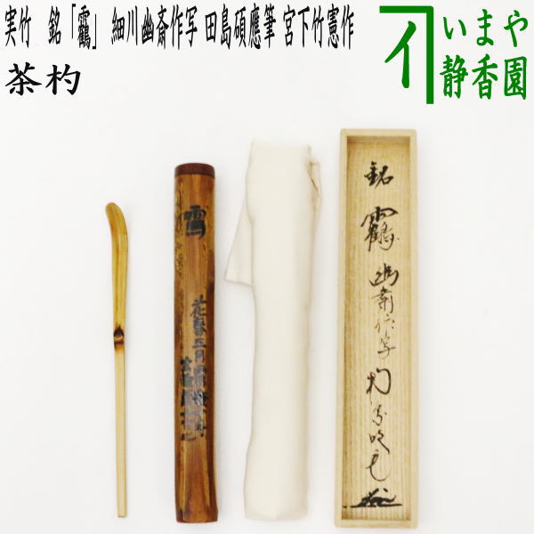 楽天市場】【茶器/茶道具 銘付茶杓】 染竹 銘「福寿」 田島碩應筆 久保