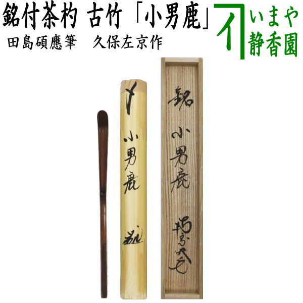 楽天市場】【茶器/茶道具 銘付茶杓】 染竹 銘「福寿」 田島碩應筆 久保