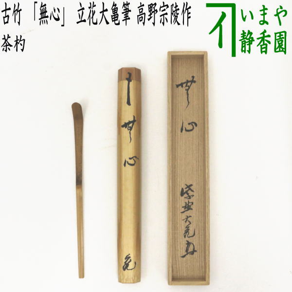 【茶器/茶道具 銘付茶杓】 古竹 銘「しぼり取る」 立花大亀筆 高野宗陵作
