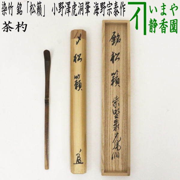 楽天市場】【茶器/茶道具 銘付茶杓】 白竹 銘「庵の友」 小野澤虎洞筆