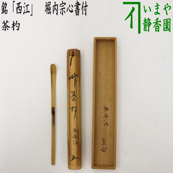 楽天市場】【茶器/茶道具 銘付茶杓】 梅茶杓 銘「静寂」 而妙斎家元