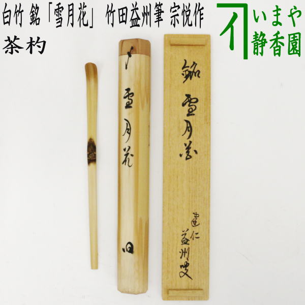 楽天市場】【茶器/茶道具 茶杓 利休忌】 泪茶杓 利休作写し 宮下