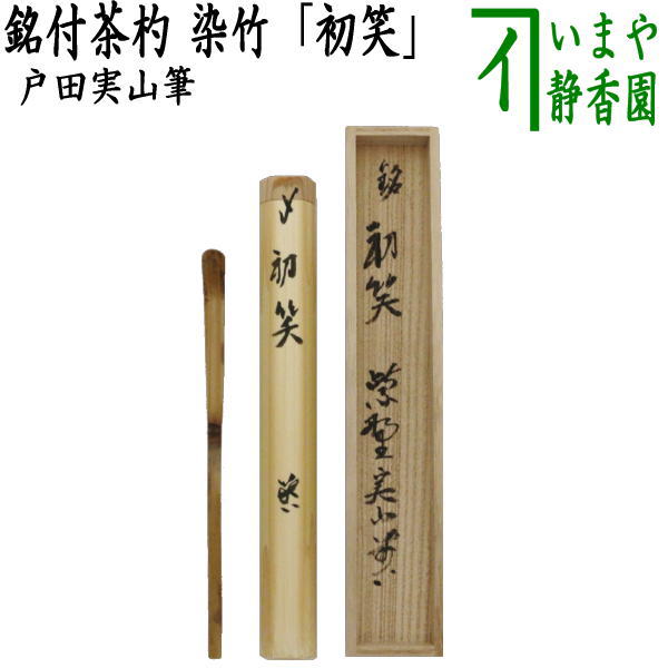 楽天市場】【茶器/茶道具 茶杓 利休忌】 泪茶杓 利休作写し 宮下竹憲作