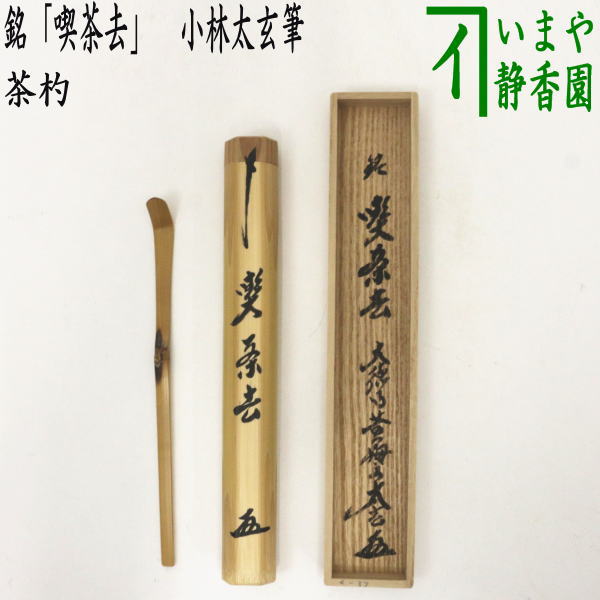 茶道具　茶杓　竹 吉田林竹・茶杓・『原叟』・茶道具・No.241103-25・梱包サイズ60