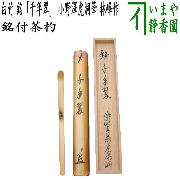 【茶器/茶道具 銘付茶杓】 白竹 銘「千年翠」 土地澤虎洞筆 林峰作