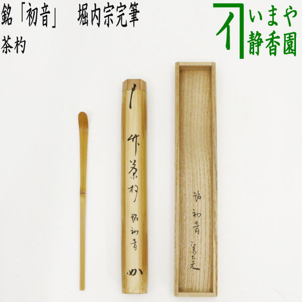 【茶器/茶道具 銘付茶杓】 銘「初音」 堀内宗完筆（兼中斎）