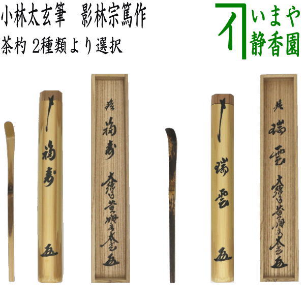楽天市場】【茶器/茶道具 茶杓】 歴代茶杓セット 表千家又は裏