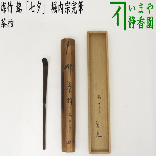 通販激安】 茶道具 銘入茶杓 「好日」 | wolrec.org