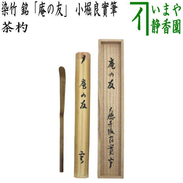 茶道具　茶杓　金閣寺 即中斎茶杓 金閣寺古材「鹿苑」 | 茶道具 小西康のぶろぐ