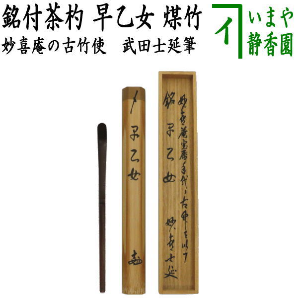 楽天市場】【茶器/茶道具 銘付茶杓】 白竹 銘「庵の友」 小野澤虎洞筆