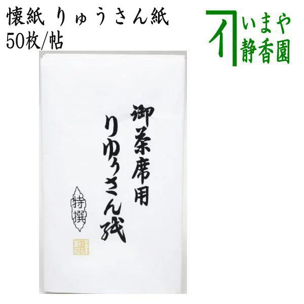 楽天市場】【茶器/茶道具 懐紙】 男子用/男性用 しぼり懐紙 （やわらか懐紙） 1帖〜 （季節の懐紙） こころ懐紙本舗 :  いまや茶の湯日本茶・今屋静香園