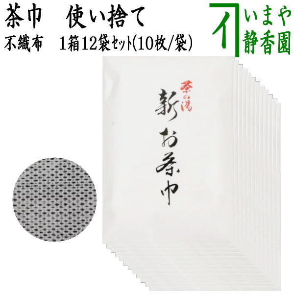 価格 交渉 送料無料 新茶巾 不織布 使い捨て茶巾 １ダース 1箱12個入り コーヒー・お茶用品