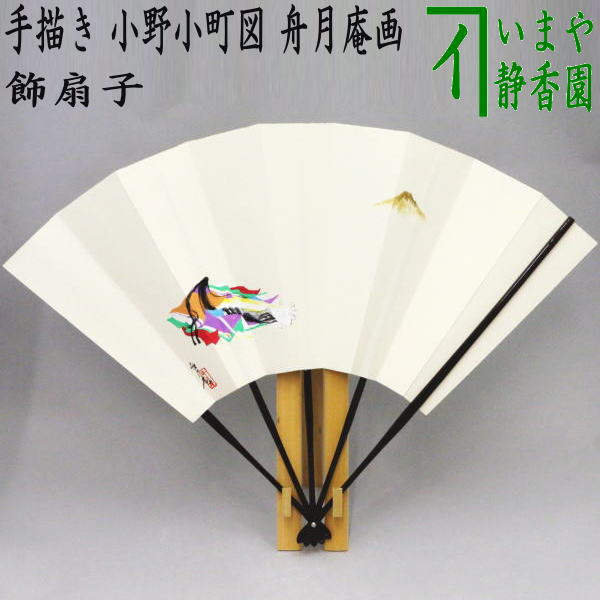 【茶器/茶道具　飾扇子（飾り扇子】】　手描き　富士山（小野小町図）　舟月庵画　扇子立&掛付き