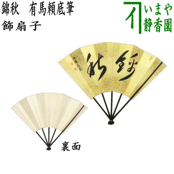 【茶器/茶道具　飾扇子（飾り扇子）】　錦秋　有馬頼底筆｜いまや茶の湯日本茶・今屋静香園