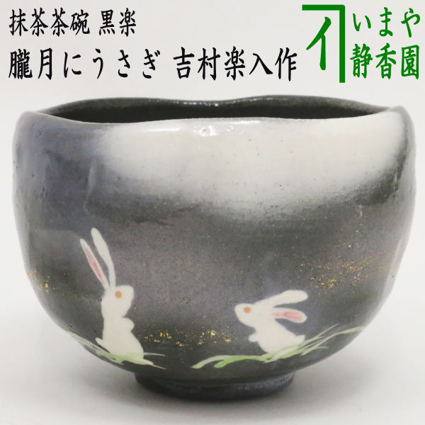 楽天市場】【茶器/茶道具 抹茶茶碗 干支「卯」】 干支茶碗 浮彫 椿に兎 今岡三四郎作 （干支卯 御題友） : いまや茶の湯日本茶・今屋静香園