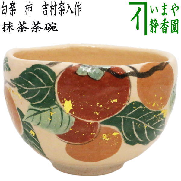 抹茶茶碗（白楽） 楽天市場】【茶器/茶道具 抹茶茶碗】 白楽茶碗 柳に燕 吉村楽入