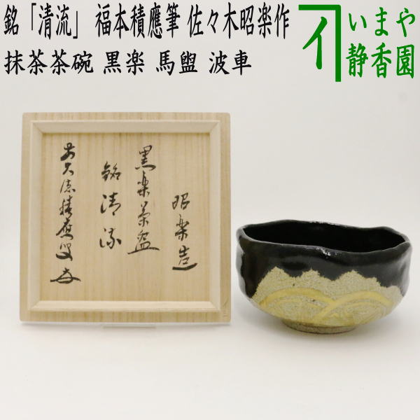 楽天市場】【茶器/茶道具 抹茶茶碗】 黒楽茶碗 佐々木松楽作 : いまや