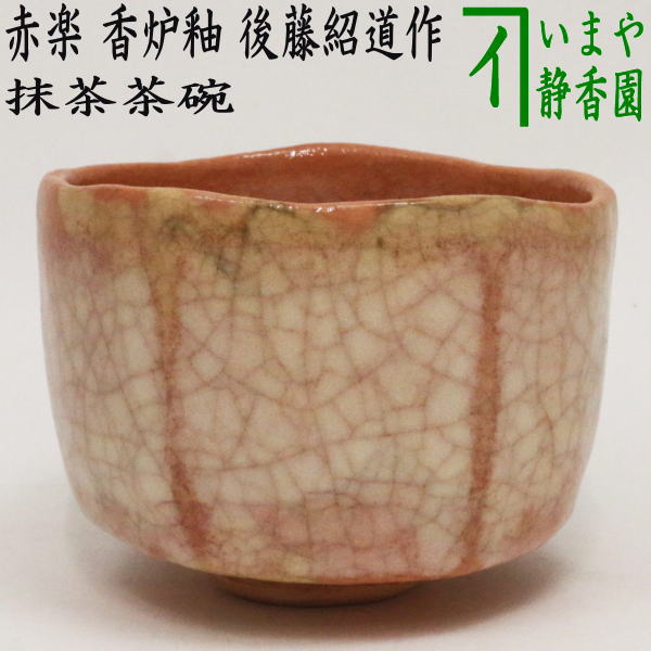 【茶器/茶道具 抹茶茶碗】 赤楽茶碗 香炉釉 2代 後藤紹道作（御役所窯）