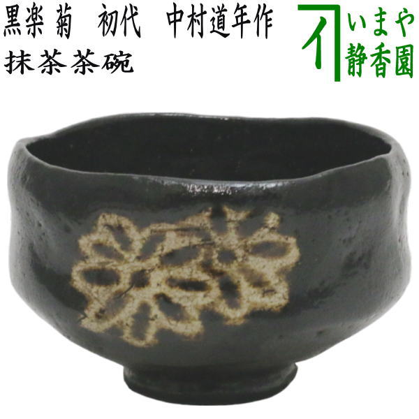 楽天市場】【茶器/茶道具 抹茶茶碗】 黒楽茶碗 中村道年作（八事窯） : いまや茶の湯日本茶・今屋静香園