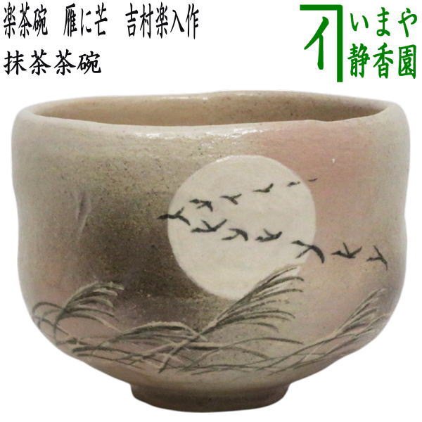 楽天市場】【茶器/茶道具 抹茶茶碗】 白楽茶碗 柳に燕 吉村楽入