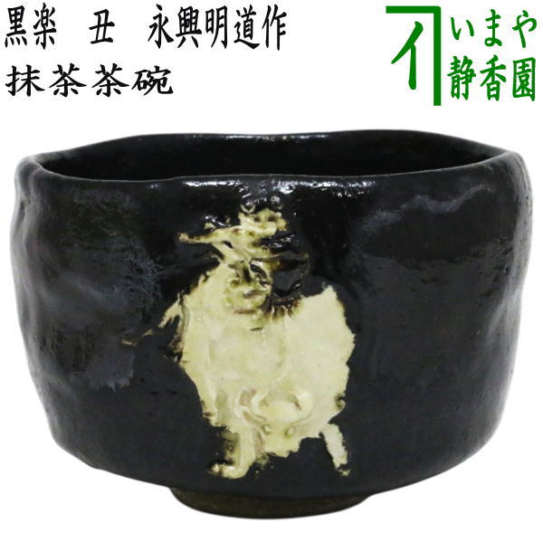 【茶器/茶道具 抹茶茶碗】 黒楽茶碗 丑 永興明道作（御役所窯） （干支牛）