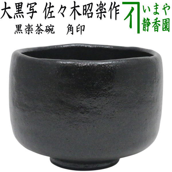 【茶器/茶道具 抹茶茶碗】 上 黒楽茶碗 大黒書き取り 佐々木昭楽作 角印 （利休持っている 長次郎作書き取り 利休七種茶碗の内の一応）