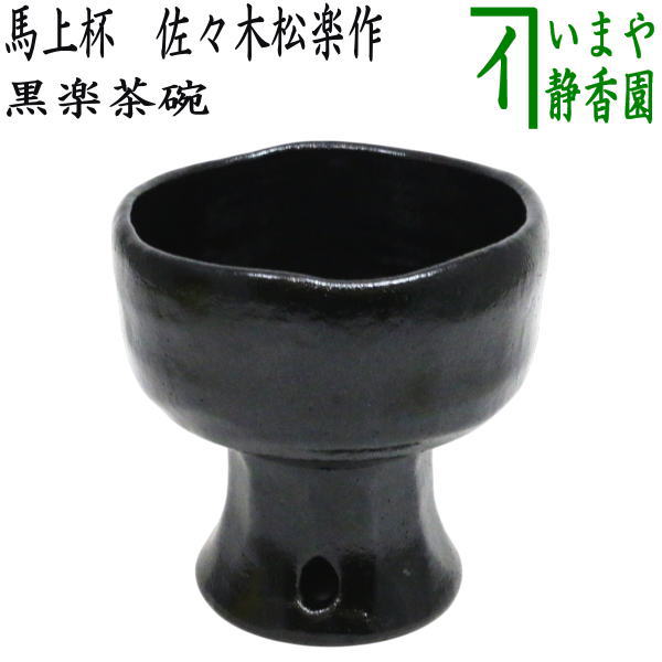 楽天市場】【茶器/茶道具 抹茶茶碗】 黒楽茶碗 富士 佐々木松楽作 上作