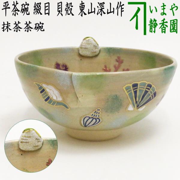楽天市場】【茶器/茶道具 抹茶茶碗】 海開き 通次阿山作 : いまや