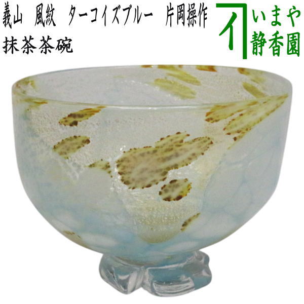 返品不可/取寄せ【茶器/茶道具 硝子抹茶茶碗（琉璃抹茶茶碗）】 硝子 義山（硝子） 風紋 ターコイズブルー 片岡取り締まり 非耐熱琉璃